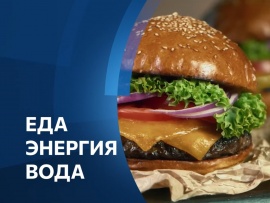 Еда.Энергия.Вода