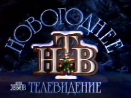 Новогоднее телевидение НТВ 1995