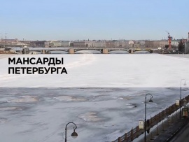 Мансарды Петербурга