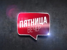 Пятница. Вечер