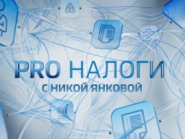 Pro Налоги с Никой Янковой