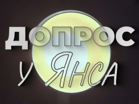 Допрос у Янса