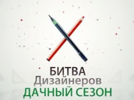 Битва дизайнеров. Дачный сезон