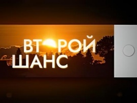 Второй шанс