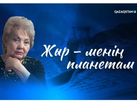 Жыр - менің планетам