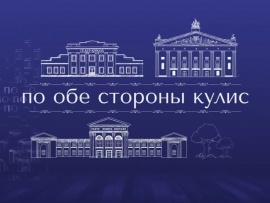 По обе стороны кулис