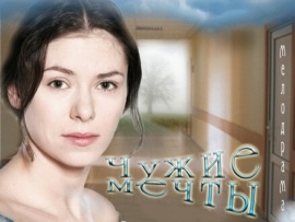 Чужие мечты