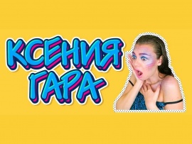 Ксения Гара