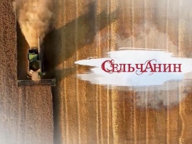 Сельчанин