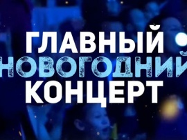 Встреча нового года 2024 с программой