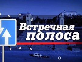 Встречная полоса