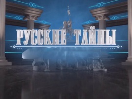 Русские тайны. Эпидемия Х