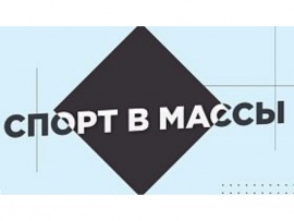 Спорт в массы