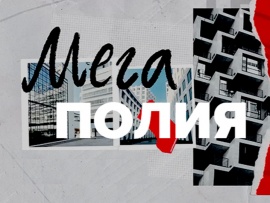 Мегаполис с Дмитрием Щугоревым