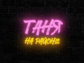 Таня на районе. Платановый бульвар