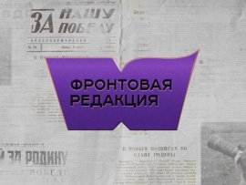 Фронтовая редакция