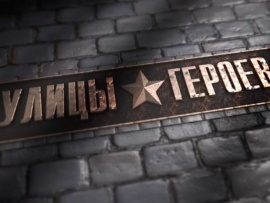 Улицы героев
