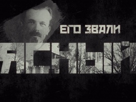 Его звали Ясный