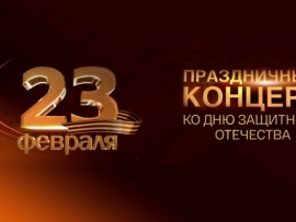 Большой праздничный концерт, посвящённый Дню защитника Отечества. Прямая трансляция