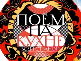 Поём на кухне всей страной