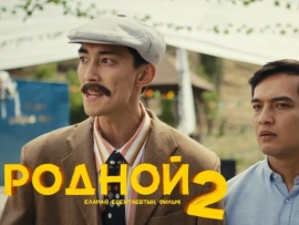 Родной 2