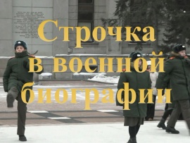 Строчка в военной биографии