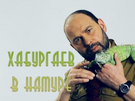 Хабургаев в натуре