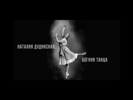 Наталия Дудинская. Богиня танца