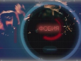 Фобия
