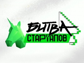 Битва стартапов