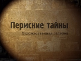 Пермские тайны