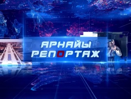Арнайы репортаж