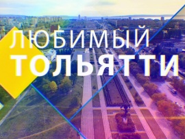 Любимый Тольятти