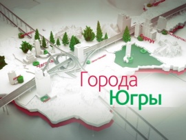 Города Югры