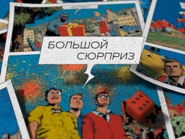 Большой сюрприз