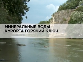 Минеральные воды курорта Горячий Ключ