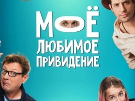 Мое любимое привидение