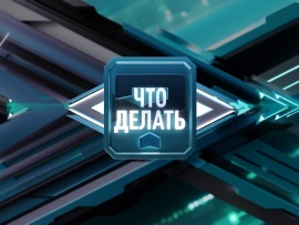Что делать?