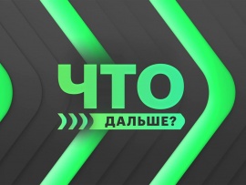 Что дальше?