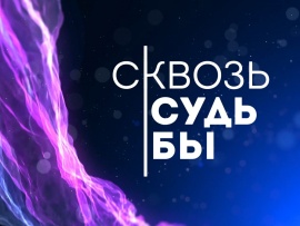 Сквозь судьбы