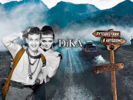 DiKA — Кругосветка в автодоме
