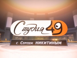 Студия 49