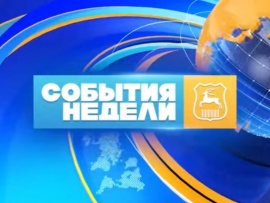 События недели