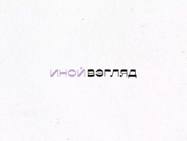 Иной взгляд