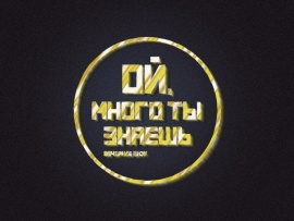 Ой, много ты знаешь