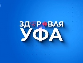 Здоровая Уфа