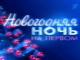 Новогодняя ночь 2003 на Первом