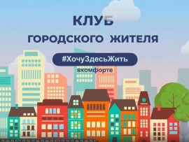 Клуб городского жителя