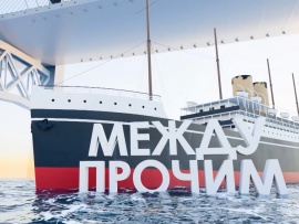 Между прочим