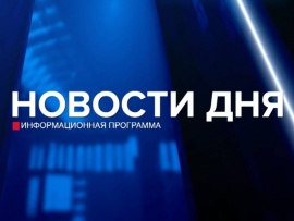 Новости дня